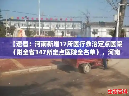 【速看!河南新增17所医疗救治定点医院 (附全省147所定点医院全名单),河南省平顶山疫情最新情况】 【速看!河南新增17所医疗救治定点医院 (附全省147所定点医院全名单),河南省平顶山疫情最新情况】