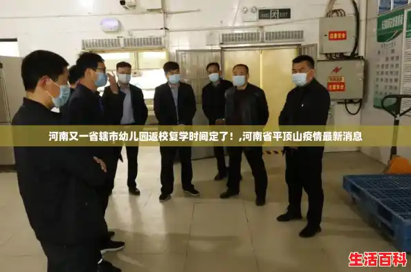 河南又一省辖市幼儿园返校复学时间定了！,河南省平顶山疫情最新消息