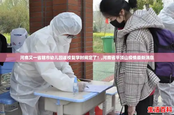 河南又一省辖市幼儿园返校复学时间定了！,河南省平顶山疫情最新消息