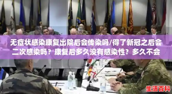 无症状感染康复出院后会传染吗/得了新冠之后会二次感染吗？康复后多久没有感染性？多久不会复阳？