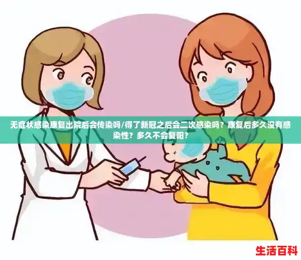 无症状感染康复出院后会传染吗/得了新冠之后会二次感染吗？康复后多久没有感染性？多久不会复阳？