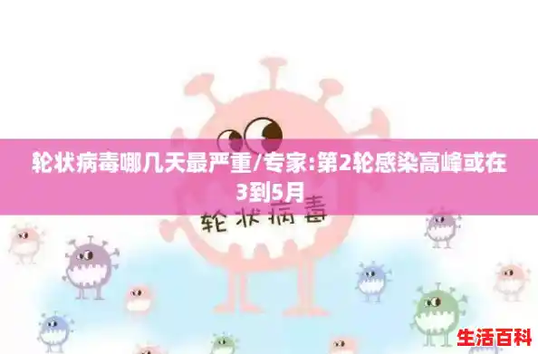 轮状病毒哪几天最严重/专家:第2轮感染高峰或在3到5月 轮状病毒哪几天最严重/专家:第2轮感染高峰或在3到5月