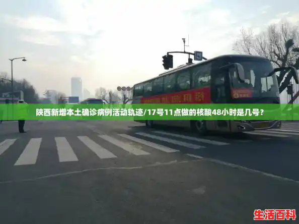 陕西新增本土确诊病例活动轨迹/17号11点做的核酸48小时是几号? 陕西新增本土确诊病例活动轨迹/17号11点做的核酸48小时是几号?