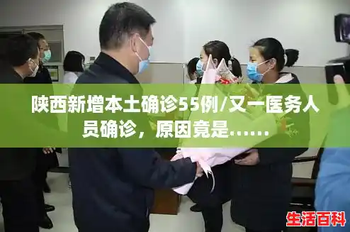 陕西新增本土确诊55例/又一医务人员确诊,原因竟是…… 陕西新增本土确诊55例/又一医务人员确诊,原因竟是……
