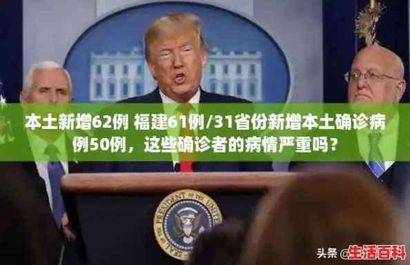 本土新增62例 福建61例/31省份新增本土确诊病例50例，这些确诊者的病情严重吗？