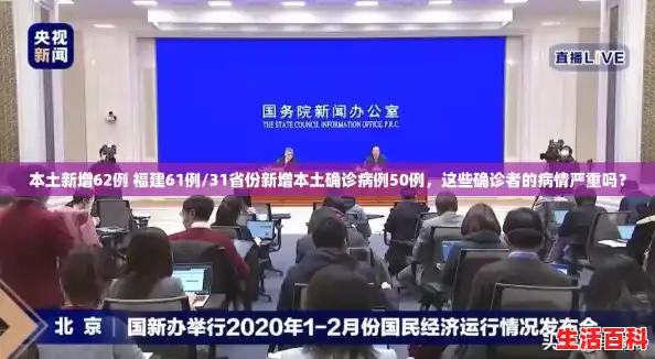 本土新增62例 福建61例/31省份新增本土确诊病例50例，这些确诊者的病情严重吗？