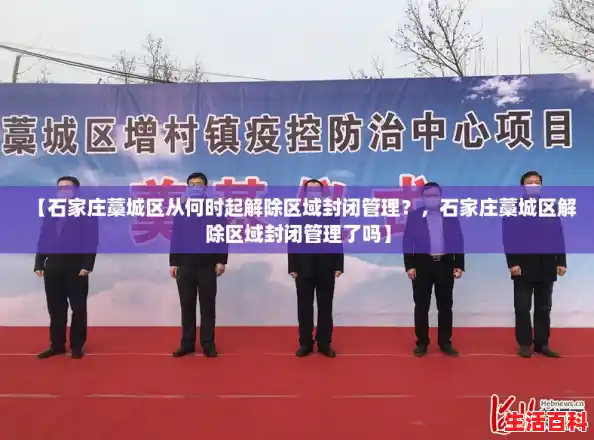 【石家庄藁城区从何时起解除区域封闭管理?,石家庄藁城区解除区域封闭管理了吗】 【石家庄藁城区从何时起解除区域封闭管理?,石家庄藁城区解除区域封闭管理了吗】