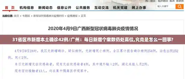 31省区市新增本土确诊42例/广州：每日新增个案数仍处高位,究竟是怎么一回事?
