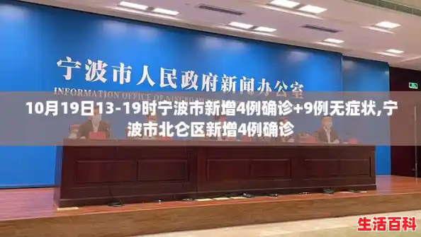 10月19日13-19时宁波市新增4例确诊+9例无症状,宁波市北仑区新增4例确诊
