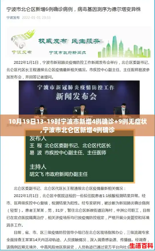 10月19日13-19时宁波市新增4例确诊+9例无症状,宁波市北仑区新增4例确诊