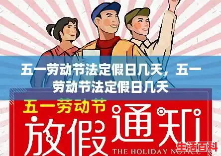 五一劳动节法定假日几天,五一劳动节法定假日几天 五一劳动节法定假日几天,五一劳动节法定假日几天