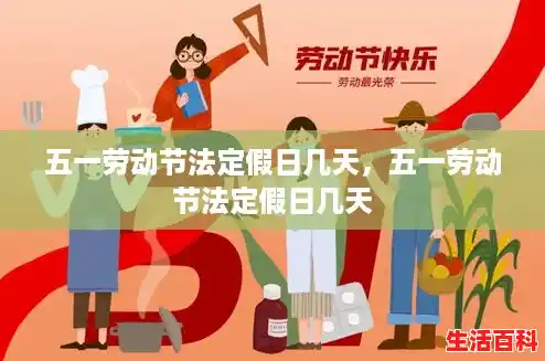 五一劳动节法定假日几天,五一劳动节法定假日几天 五一劳动节法定假日几天,五一劳动节法定假日几天