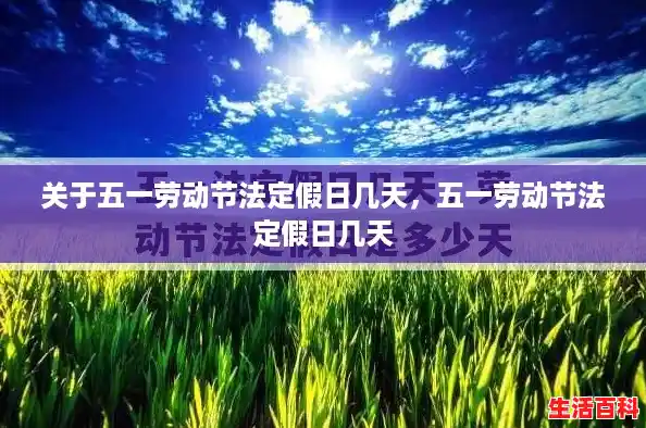 关于五一劳动节法定假日几天，五一劳动节法定假日几天