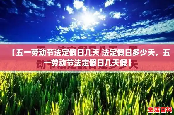 【五一劳动节法定假日几天 法定假日多少天，五一劳动节法定假日几天假】