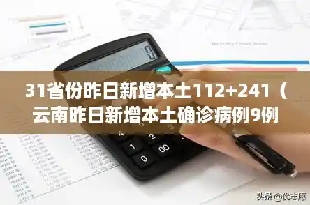 31省份昨日新增本土112+241(云南昨日新增本土确诊病例9例) 31省份昨日新增本土112+241(云南昨日新增本土确诊病例9例)