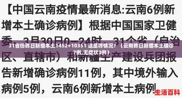 31省份昨日新增本土1452+10351 这是咋情况？（云南昨日新增本土确诊7例,无症状3例）