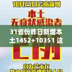 31省份昨日新增本土1452+10351 这是咋情况？（云南昨日新增本土确诊7例,无症状3例）