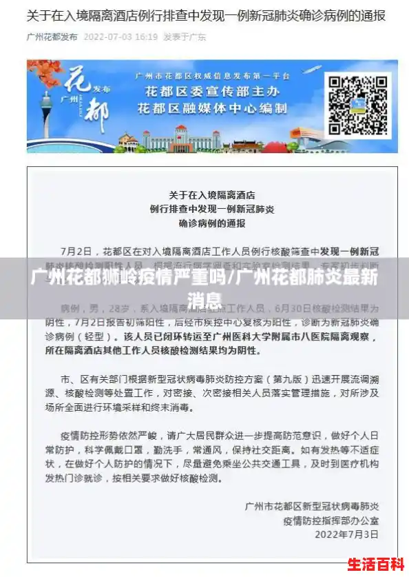 广州花都狮岭疫情严重吗/广州花都肺炎最新消息