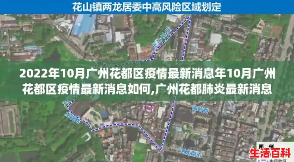 2022年10月广州花都区疫情最新消息年10月广州花都区疫情最新消息如何,广州花都肺炎最新消息