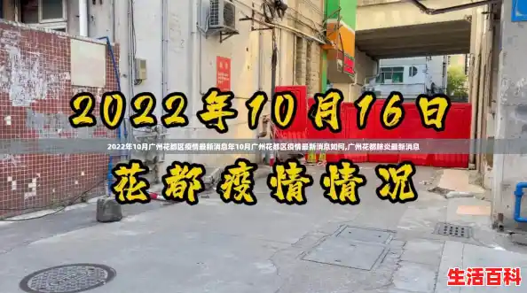 2022年10月广州花都区疫情最新消息年10月广州花都区疫情最新消息如何,广州花都肺炎最新消息