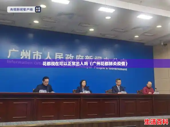 花都现在可以正常出入吗（广州花都肺炎疫情）