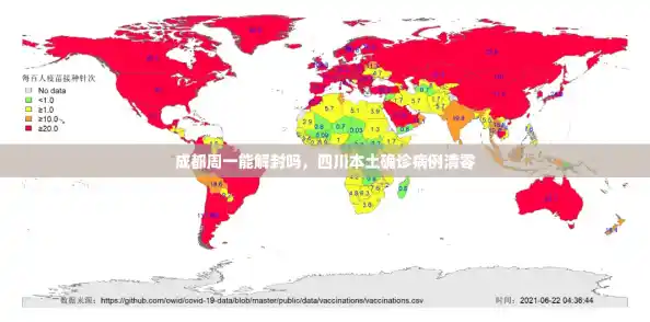 成都周一能解封吗，四川本土确诊病例清零