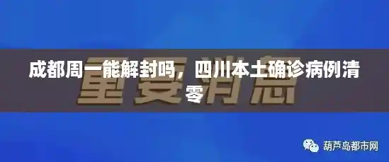 成都周一能解封吗，四川本土确诊病例清零
