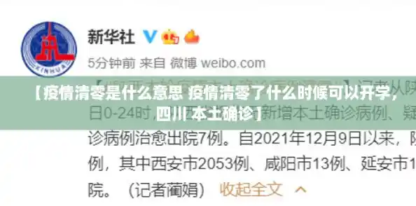 【疫情清零是什么意思 疫情清零了什么时候可以开学，四川 本土确诊】