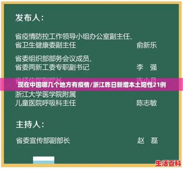 现在中国哪几个地方有疫情/浙江昨日新增本土阳性21例