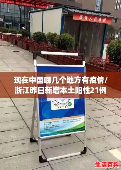 现在中国哪几个地方有疫情/浙江昨日新增本土阳性21例
