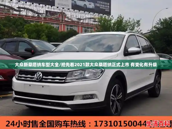 大众新桑塔纳车型大全/抢先看2021款大众桑塔纳正式上市 有变化有升级