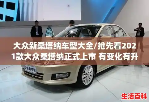 大众新桑塔纳车型大全/抢先看2021款大众桑塔纳正式上市 有变化有升级