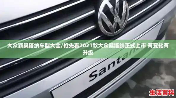 大众新桑塔纳车型大全/抢先看2021款大众桑塔纳正式上市 有变化有升级
