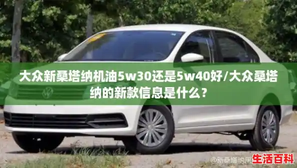 大众新桑塔纳机油5w30还是5w40好/大众桑塔纳的新款信息是什么？