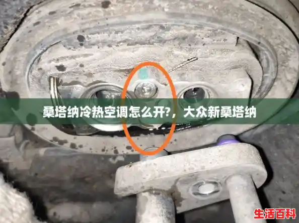 桑塔纳冷热空调怎么开?,大众新桑塔纳 桑塔纳冷热空调怎么开?,大众新桑塔纳