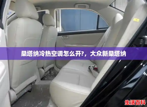 桑塔纳冷热空调怎么开?,大众新桑塔纳 桑塔纳冷热空调怎么开?,大众新桑塔纳