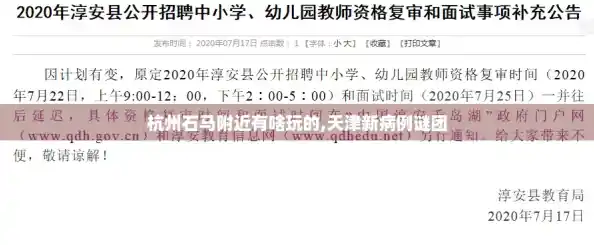 杭州石马附近有啥玩的,天津新病例谜团