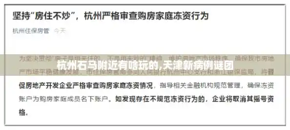 杭州石马附近有啥玩的,天津新病例谜团