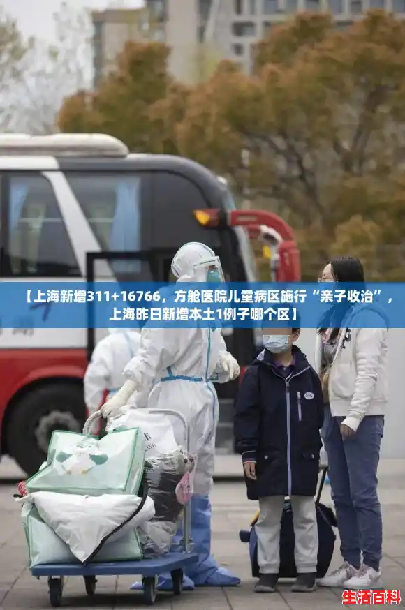 【上海新增311+16766，方舱医院儿童病区施行“亲子收治”，上海昨日新增本土1例子哪个区】
