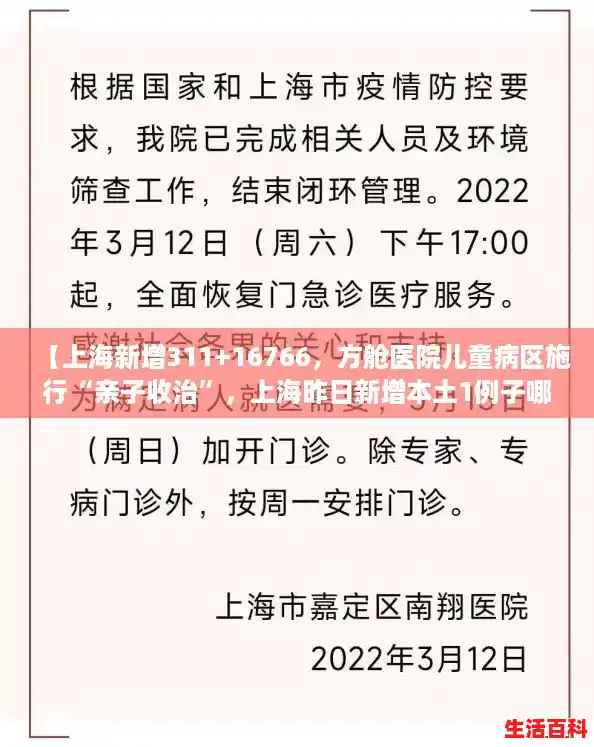 【上海新增311+16766，方舱医院儿童病区施行“亲子收治”，上海昨日新增本土1例子哪个区】