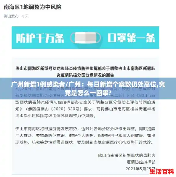 广州新增1例感染者/广州：每日新增个案数仍处高位,究竟是怎么一回事?