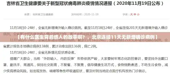 【有什么医生背后感人的故事啊？，北京连续11天无新增确诊病例】