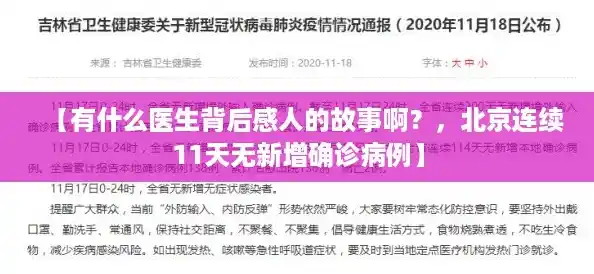 【有什么医生背后感人的故事啊？，北京连续11天无新增确诊病例】