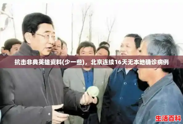 抗击非典英雄资料(少一些)，北京连续16天无本地确诊病例