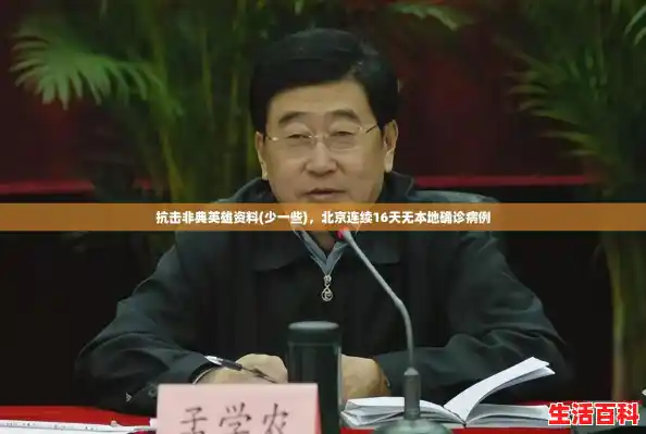 抗击非典英雄资料(少一些)，北京连续16天无本地确诊病例