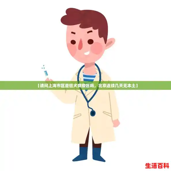 【请问上海市区是狂犬病疫区吗，北京连续几天无本土】