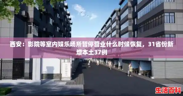 西安：影院等室内娱乐场所暂停营业什么时候恢复，31省份新增本土37例