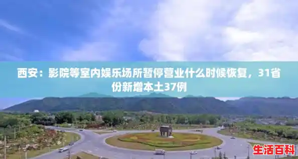 西安：影院等室内娱乐场所暂停营业什么时候恢复，31省份新增本土37例