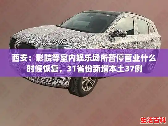 西安：影院等室内娱乐场所暂停营业什么时候恢复，31省份新增本土37例