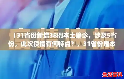 【31省份新增38例本土确诊，涉及5省份，此次疫情有何特点？，31省份增本土确诊54例】